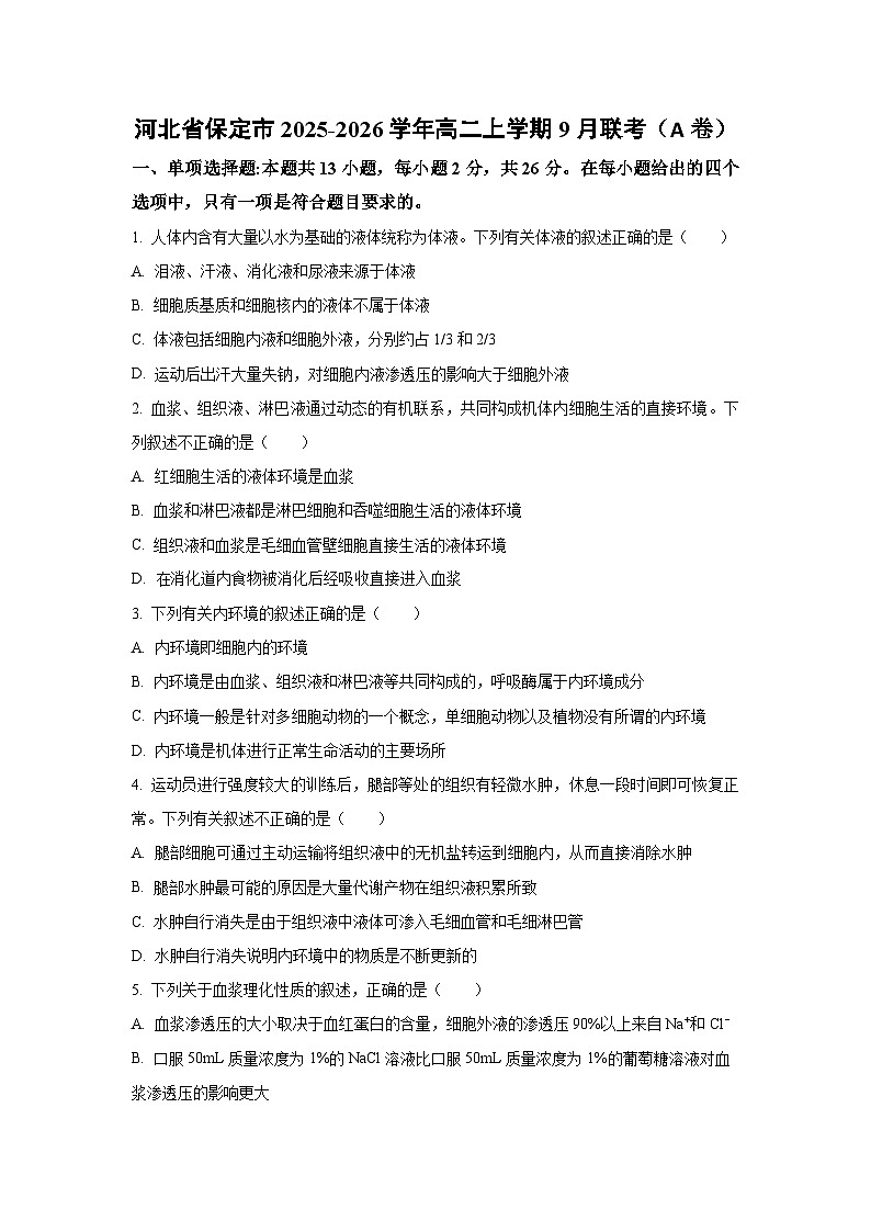【生物】河北省保定市2025-2026学年高二上学期9月联考（学生版） 第1页
