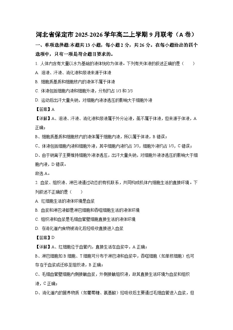 【生物】河北省保定市2025-2026学年高二上学期9月联考（解析版）第1页
