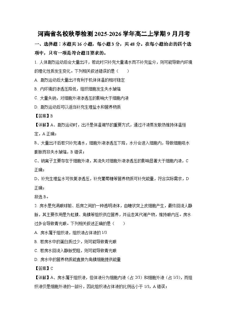 【生物】河南省名校秋季检测2025-2026学年高二上学期9月月考（解析版）第1页