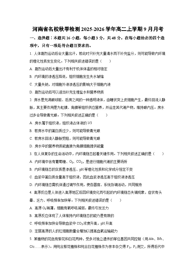 【生物】河南省名校秋季检测2025-2026学年高二上学期9月月考（学生版） 第1页