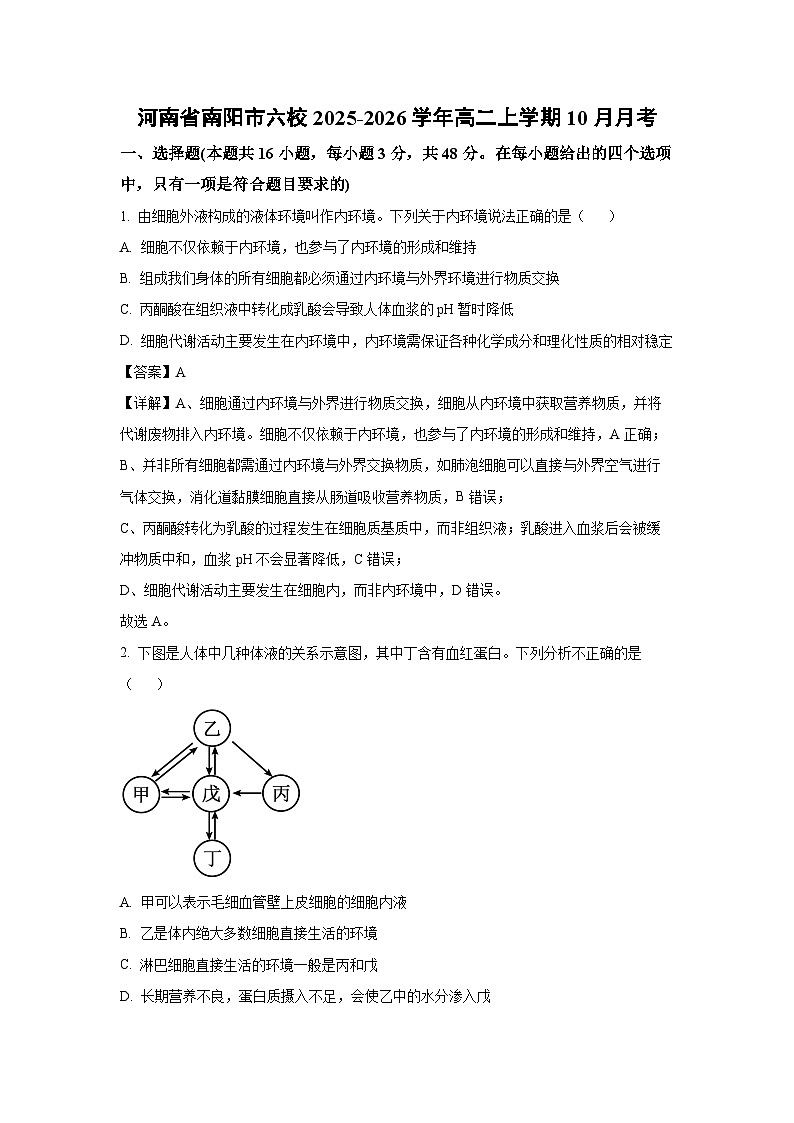 【生物】河南省南阳市六校2025-2026学年高二上学期10月月考（解析版）第1页