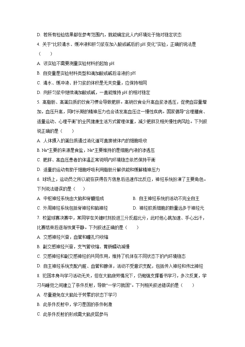 【生物】河南省许昌市百师联盟2025-2026学年高二上学期9月月考（学生版） 第2页