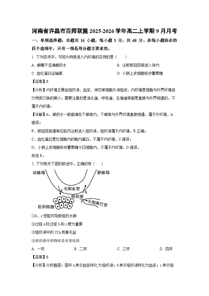 【生物】河南省许昌市百师联盟2025-2026学年高二上学期9月月考（解析版）第1页