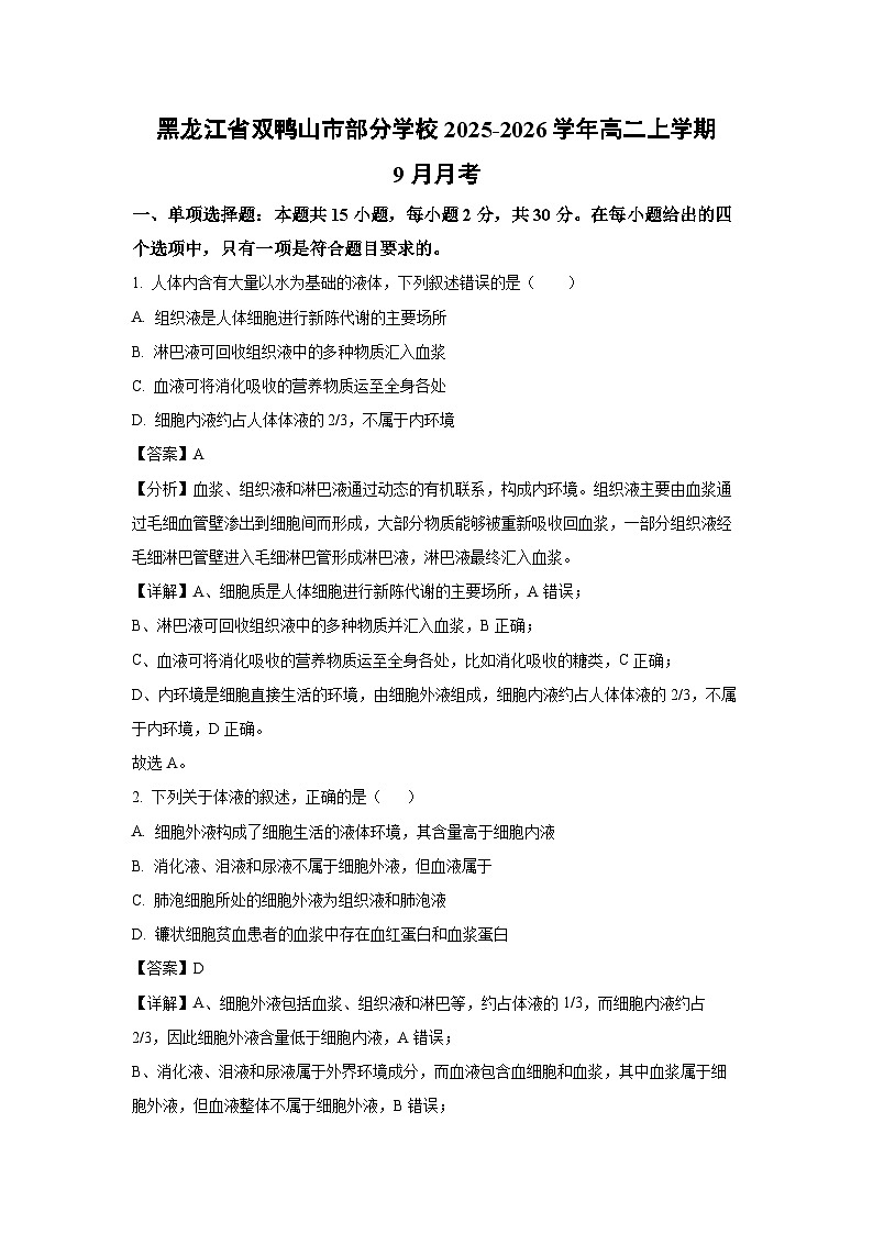 【生物】黑龙江省双鸭山市部分学校2025-2026学年高二上学期9月月考（解析版）第1页