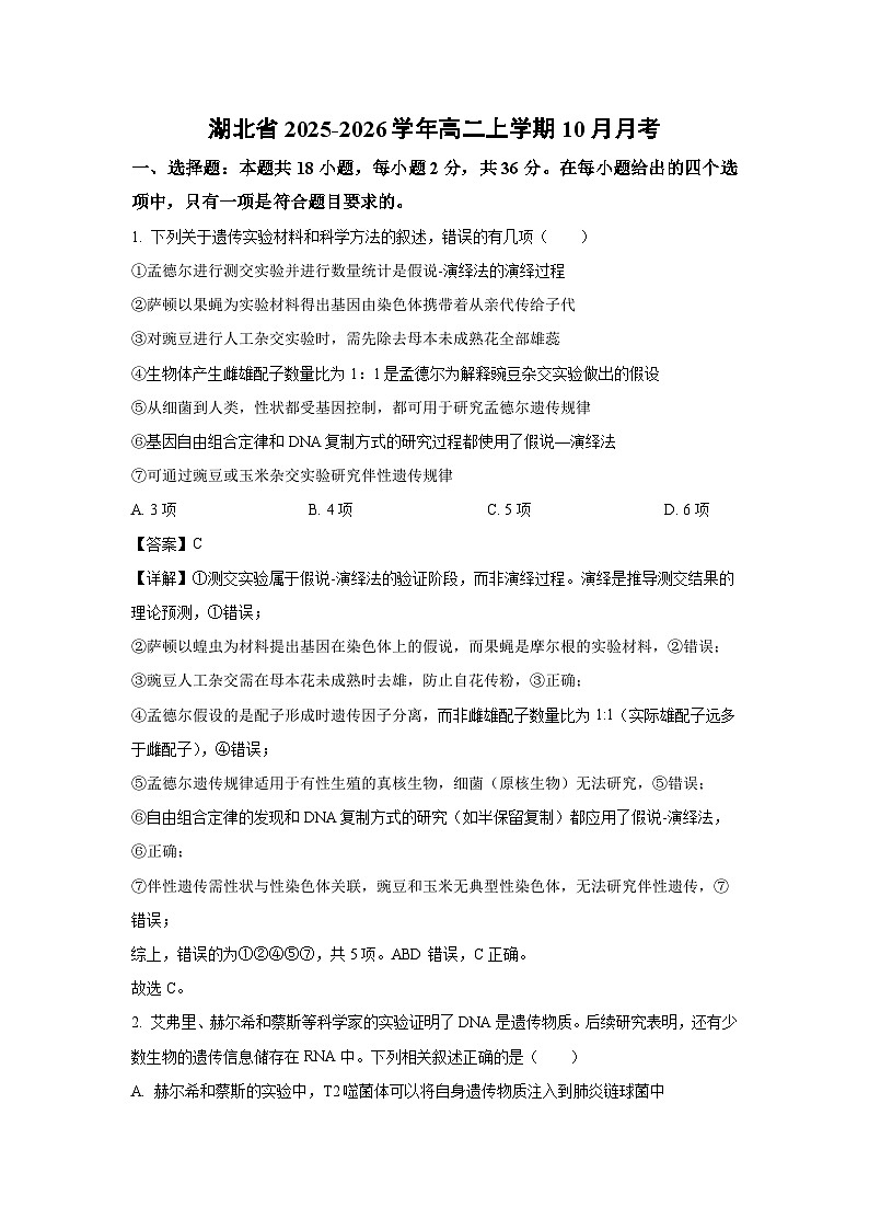 【生物】湖北省2025-2026学年高二上学期10月月考（解析版）第1页