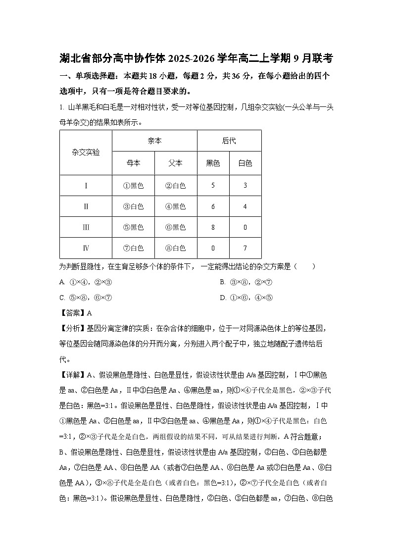 【生物】湖北省部分高中协作体2025-2026学年高二上学期9月联考（解析版）第1页
