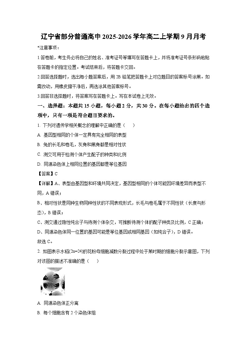 【生物】辽宁省部分普通高中2025-2026学年高二上学期9月月考（解析版）第1页