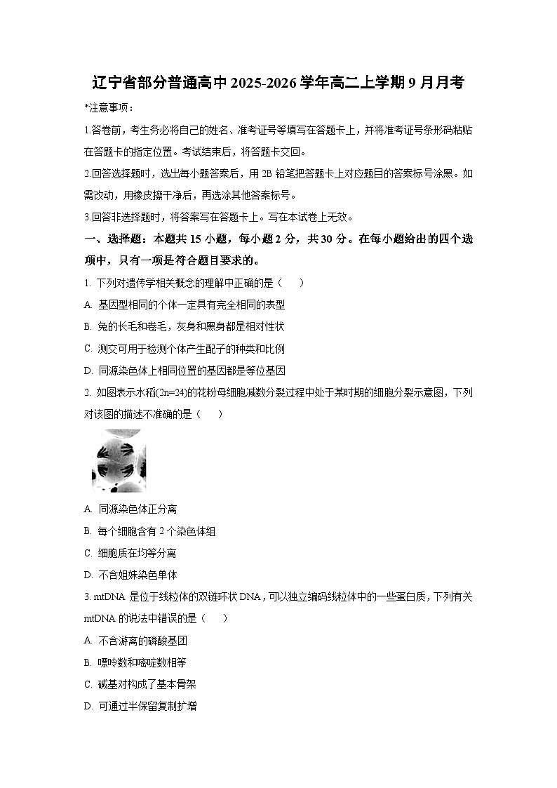 【生物】辽宁省部分普通高中2025-2026学年高二上学期9月月考（学生版）第1页