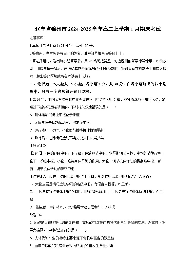 【生物】辽宁省锦州市2024-2025学年高二上学期1月期末考试（解析版）第1页