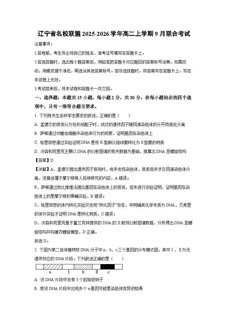 【生物】辽宁省名校联盟2025-2026学年高二上学期9月联合考试（解析版）第1页