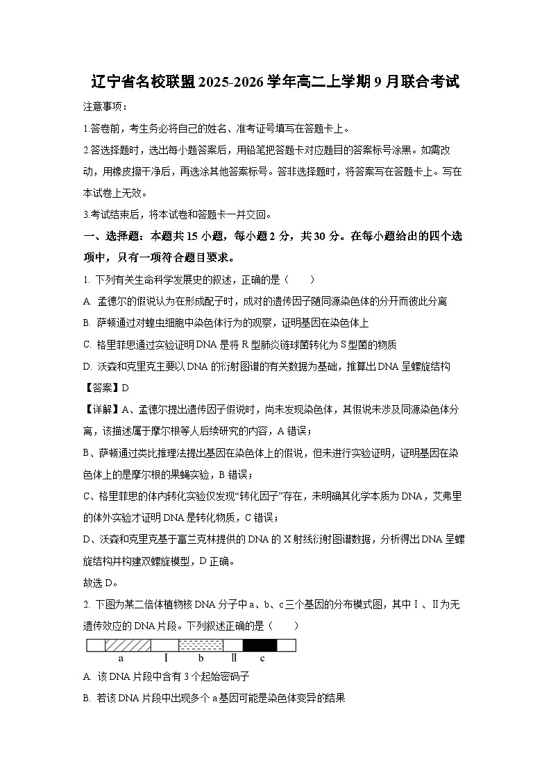 【生物】辽宁省名校联盟2025-2026学年高二上学期9月联合考试（解析版）第1页