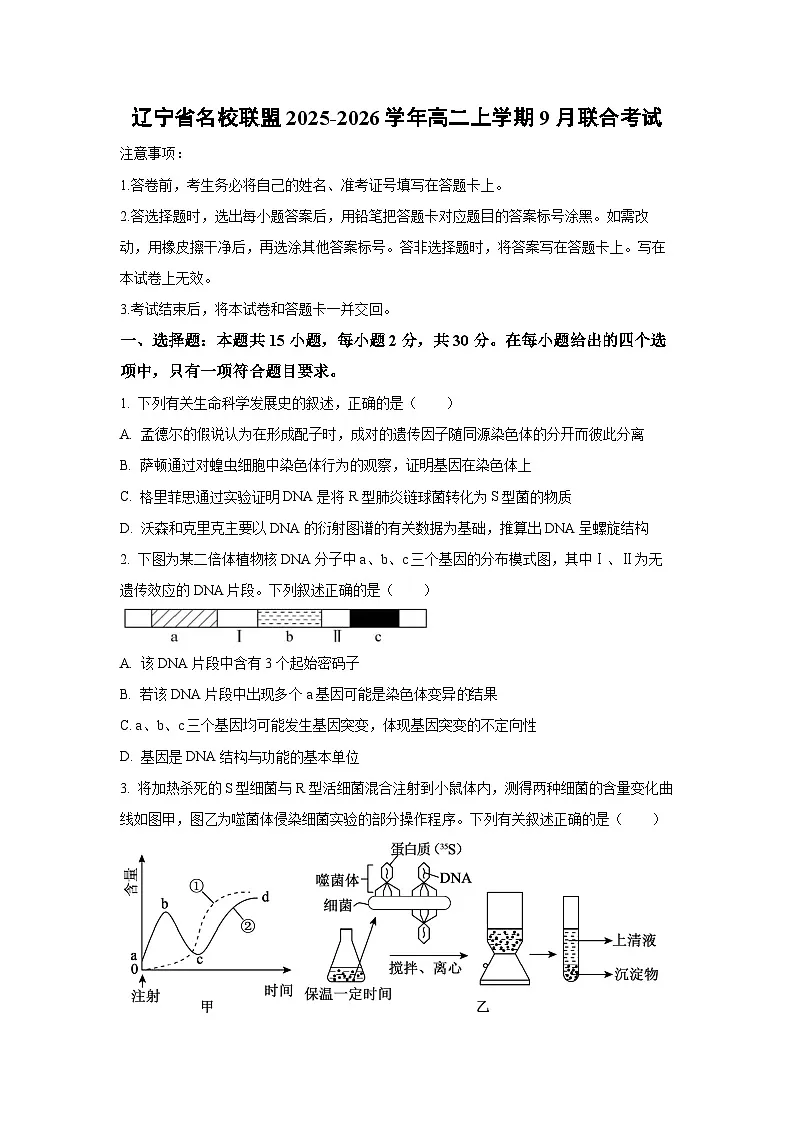 【生物】辽宁省名校联盟2025-2026学年高二上学期9月联合考试（学生版）第1页