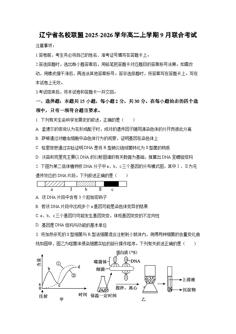 【生物】辽宁省名校联盟2025-2026学年高二上学期9月联合考试（学生版）第1页