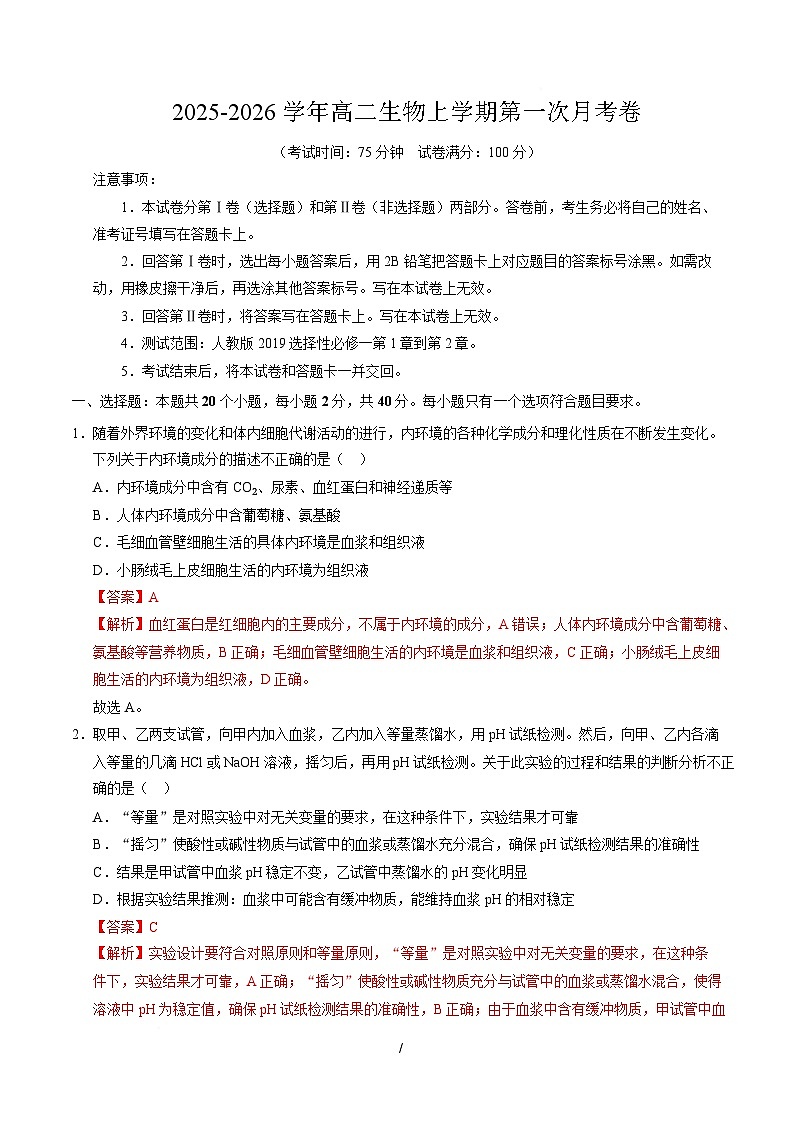 高二生物上学期第一次月考（安徽专用）（全解全析）第1页