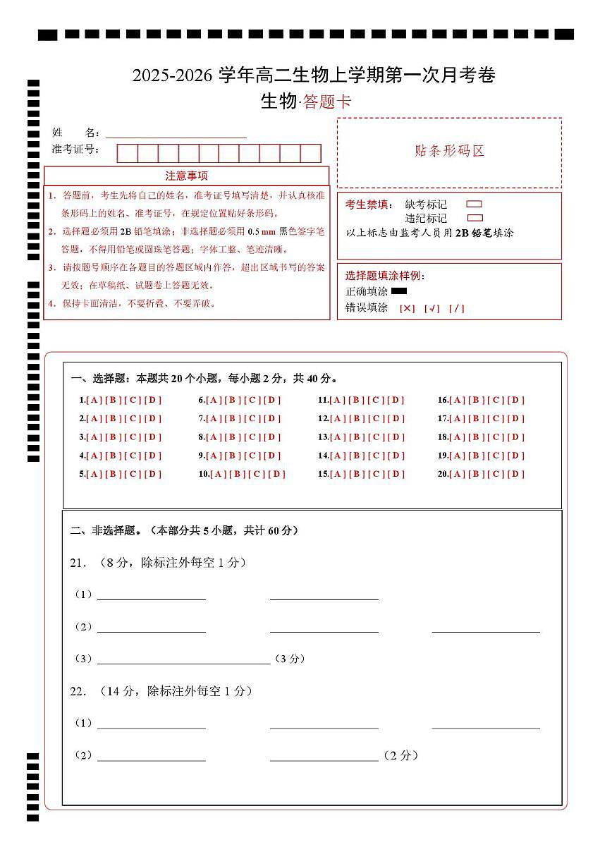 高二生物上学期第一次月考（安徽专用）（答题卡）第1页