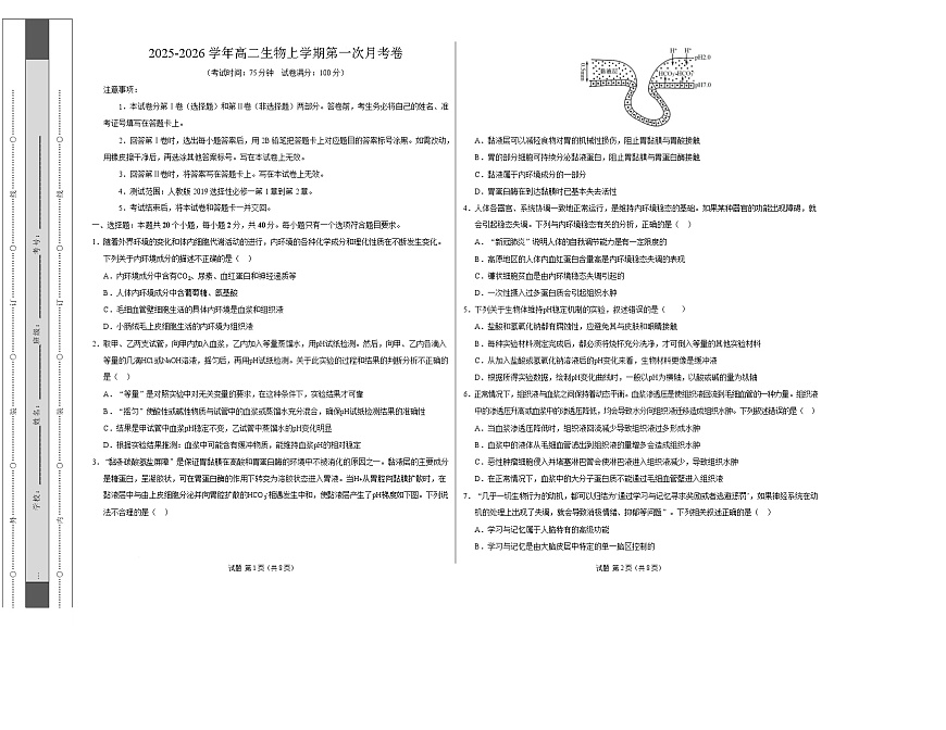 高二生物上学期第一次月考【测试范围：人教版2019选择性必修1第1章~第2章】（安徽专用）（考试版A3）第1页