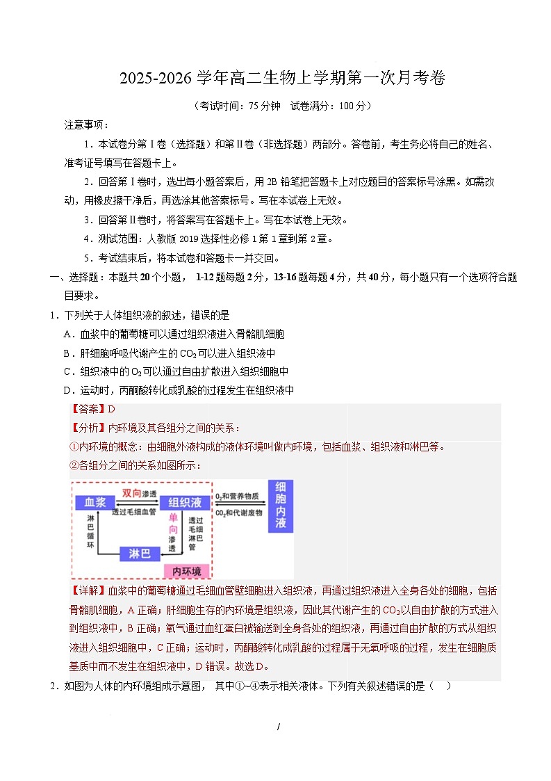 高二生物上学期第一次月考（广东专用）（全解全析）第1页