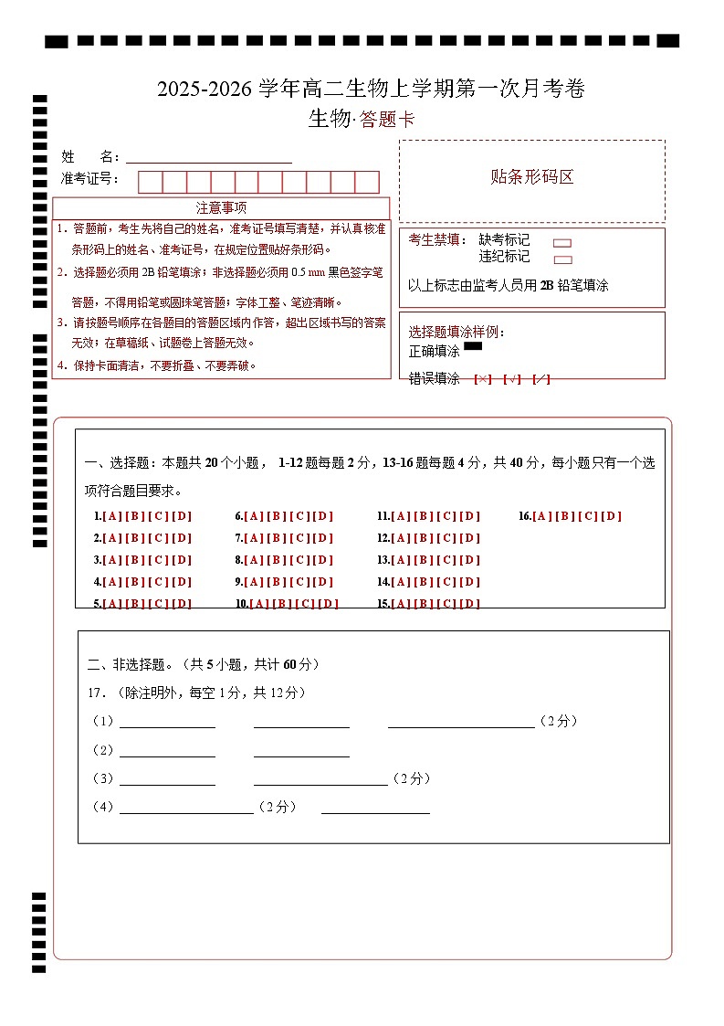 高二生物上学期第一次月考（广东专用）（答题卡）第1页