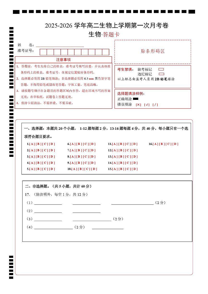 高二生物上学期第一次月考（广东专用）（答题卡）第1页