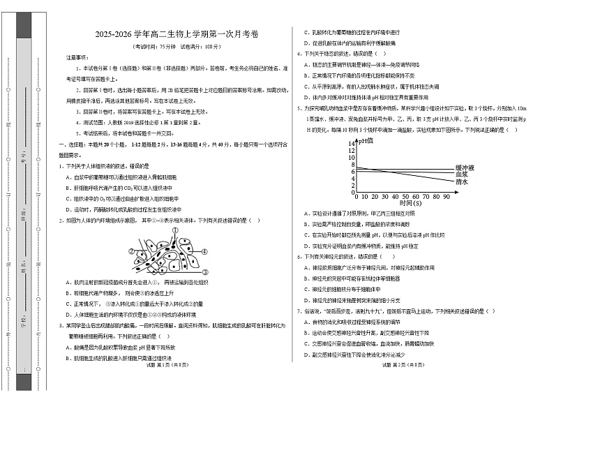 高二生物上学期第一次月考【测试范围：人教版2019选择性必修1第1章~第2章】（广东专用）（考试版A3）第1页