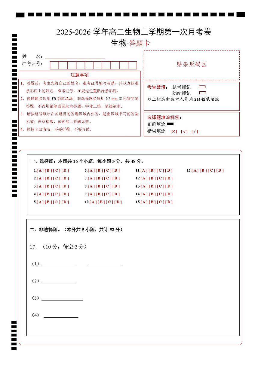 高二生物上学期第一次月考（陕晋青宁专用）（答题卡）第1页