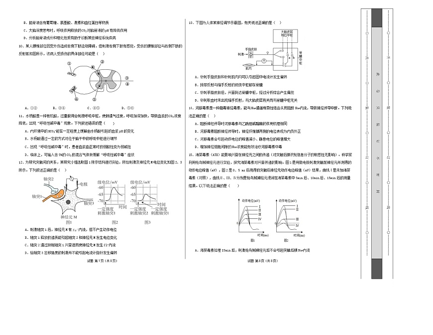 高二生物第一次月考卷不定项版【测试范围：人教版2019选择性必修1第1章~第2章】（考试版A3）第2页