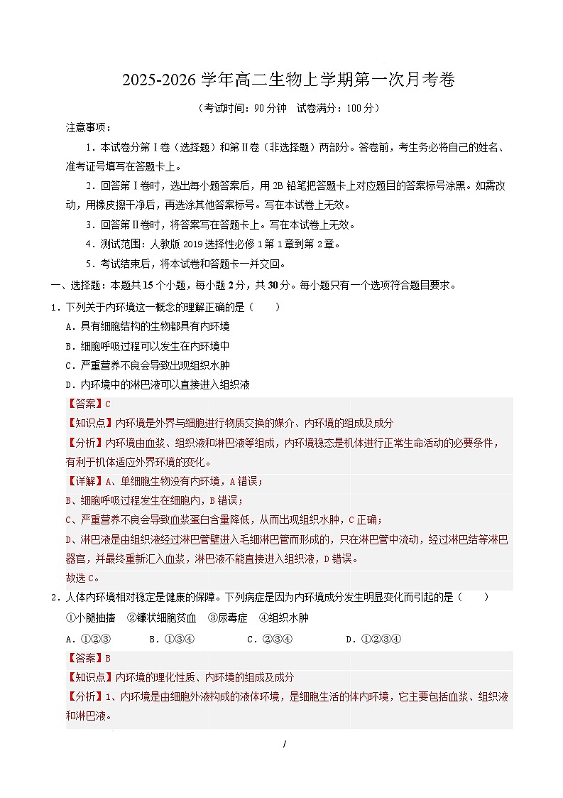 高二生物第一次月考卷不定项版（全解全析）（人教版2019） 第1页