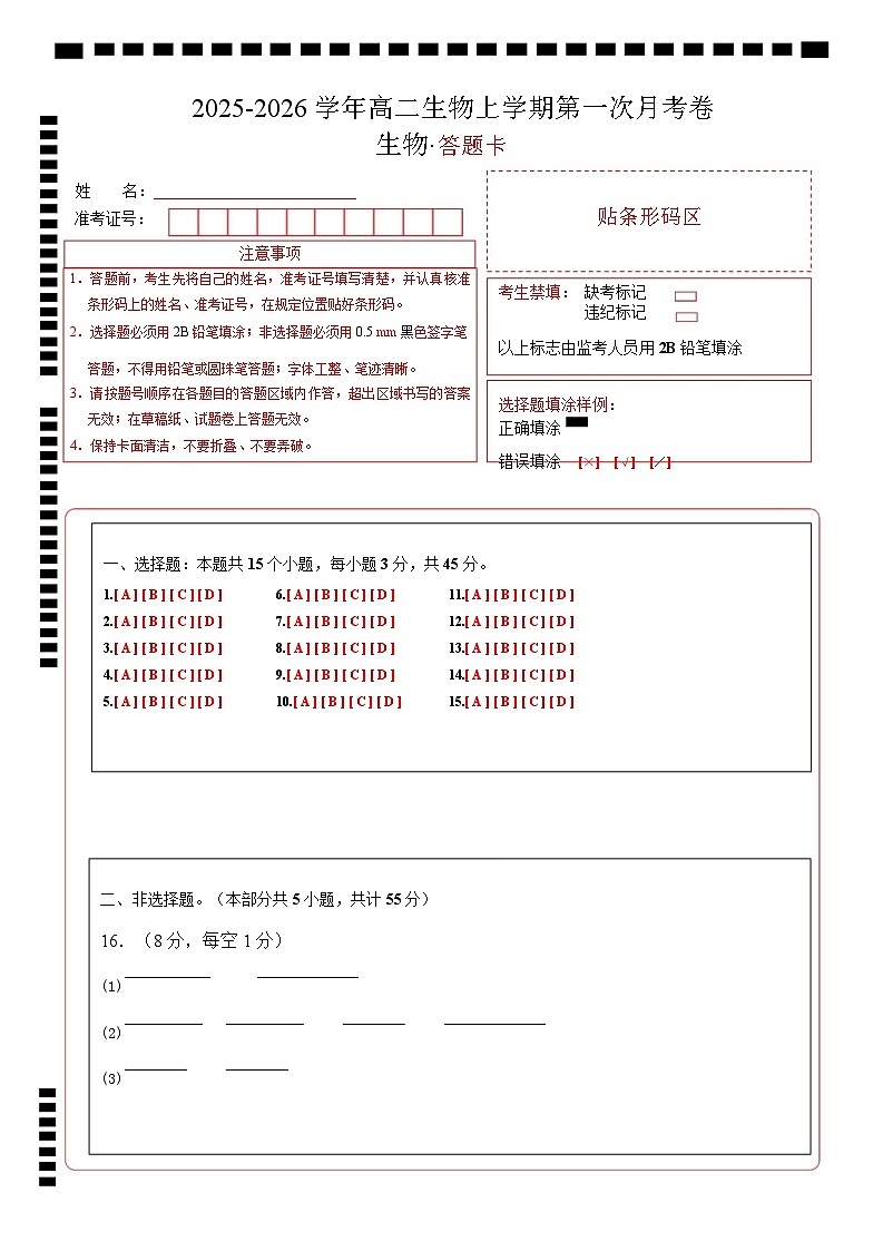 高二生物第一次月考卷单选版（答题卡）（人教版2019）第1页