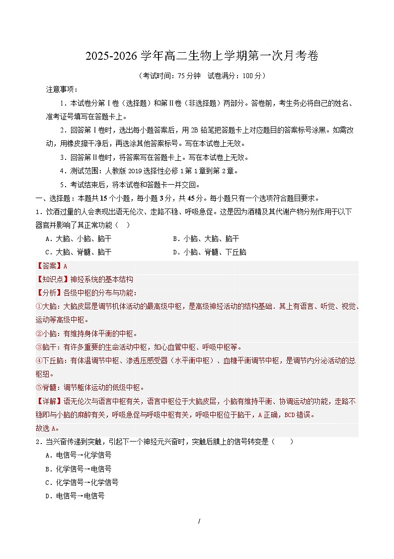 高二生物第一次月考卷单选版（全解全析）（人教版2019） 第1页