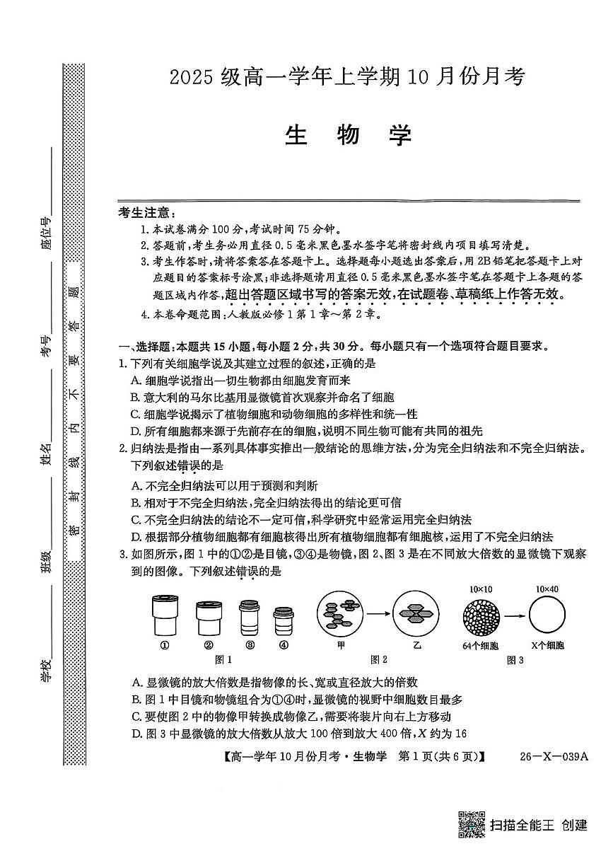 黑龙江省龙东联盟2025-2026学年高一上学期10月月考生物试题含答案 第1页