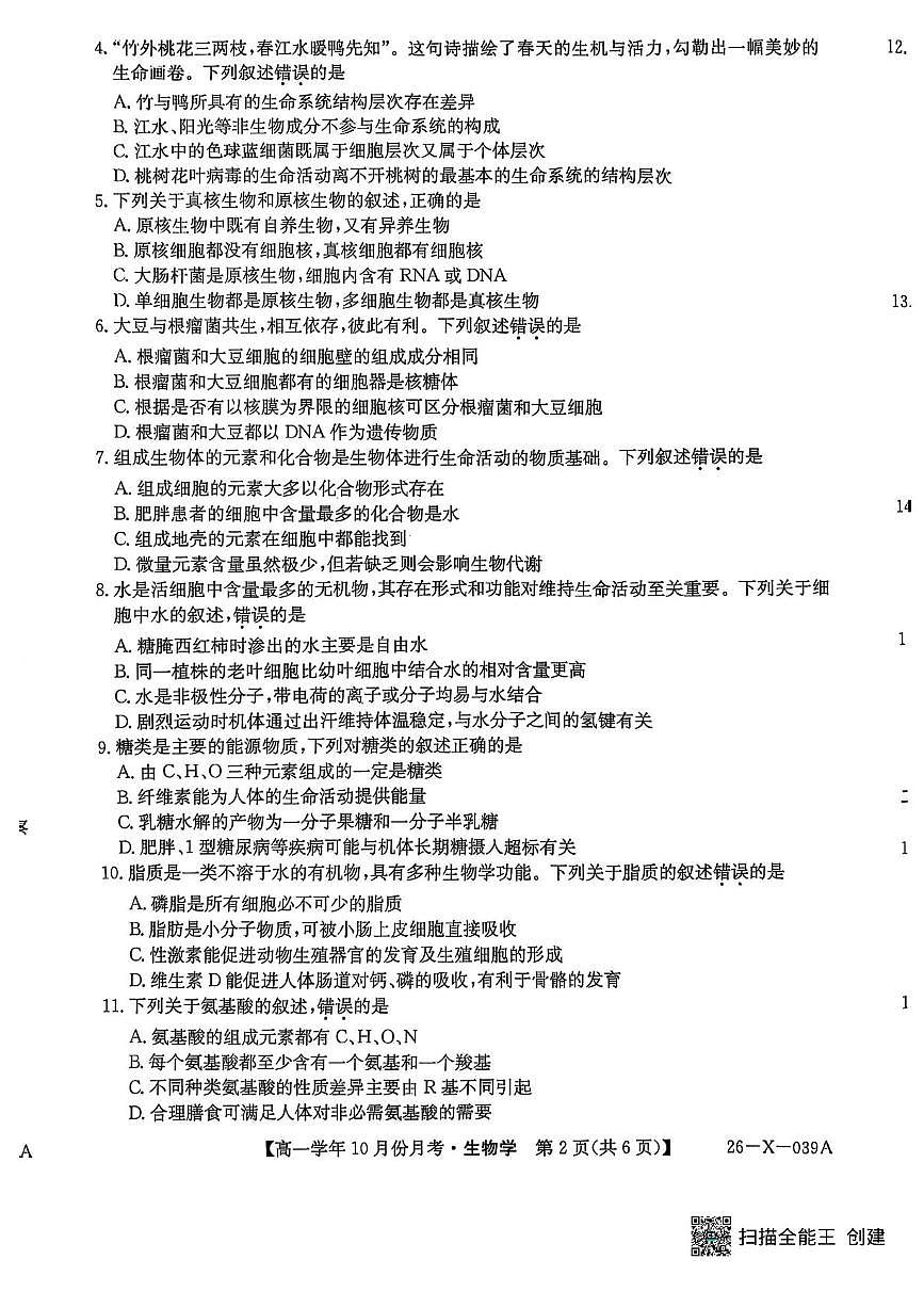 黑龙江省龙东联盟2025-2026学年高一上学期10月月考生物试题含答案 第2页