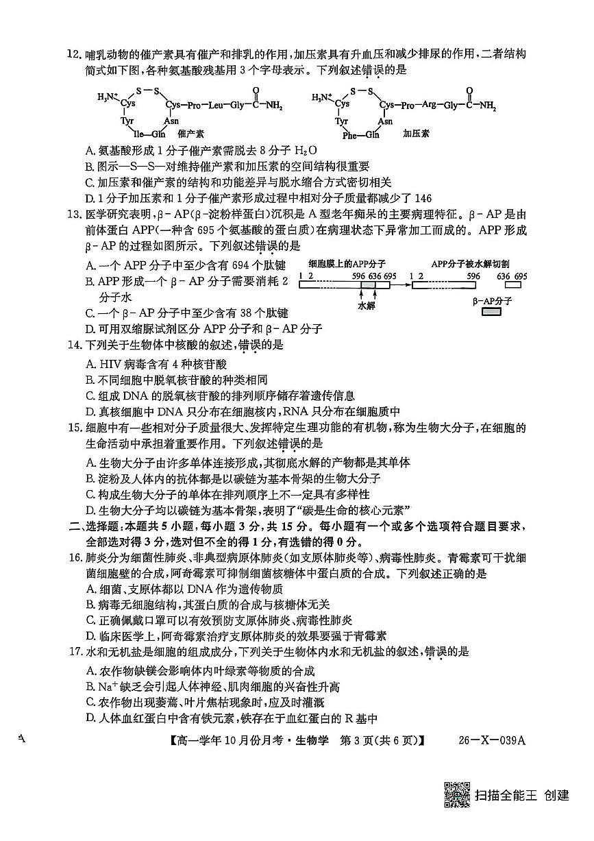 黑龙江省龙东联盟2025-2026学年高一上学期10月月考生物试题含答案 第3页
