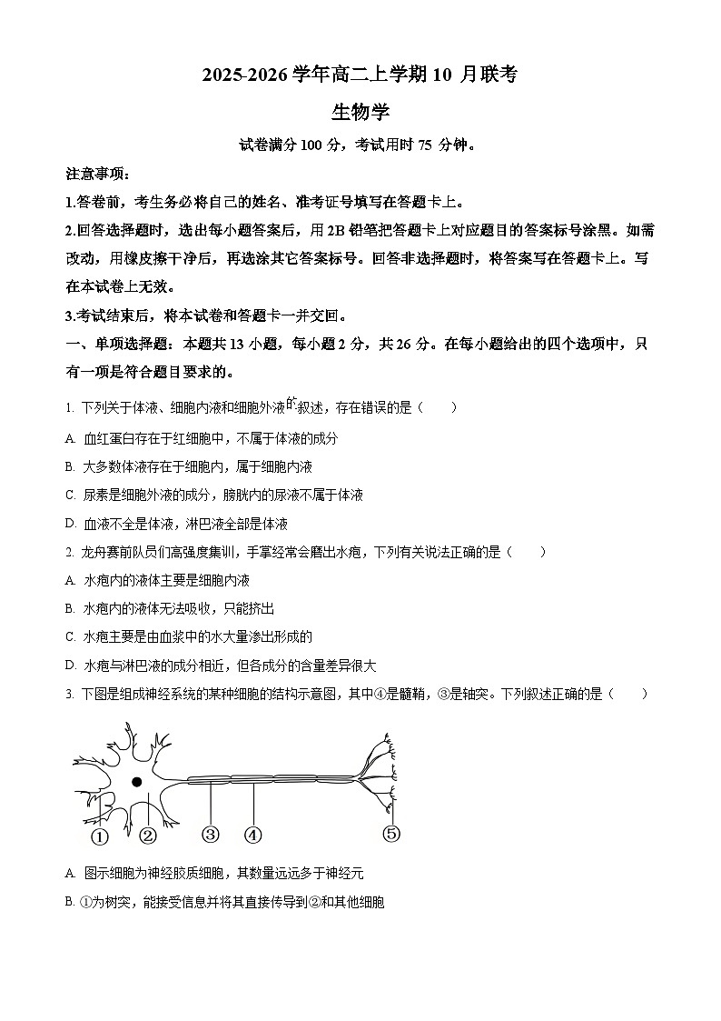 精品解析：河北省保定市部分示范高中2025-2026学年高二上学期10月月考生物试题（原卷版）第1页