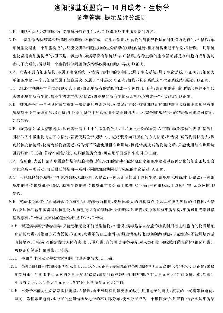 生物答案-河南洛阳强基联盟高一10月考第1页