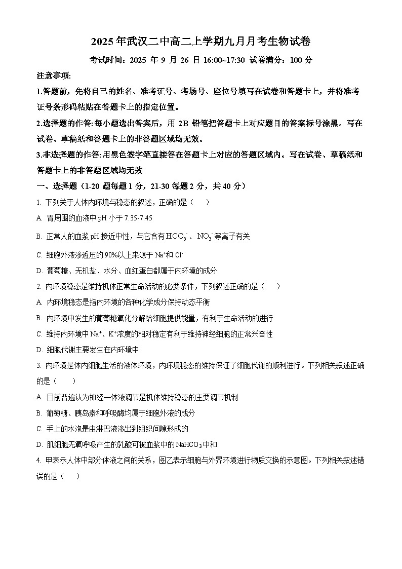 精品解析：湖北省武汉市第二中学2025-2026学年高二上学期９月月考生物试卷（原卷版）第1页