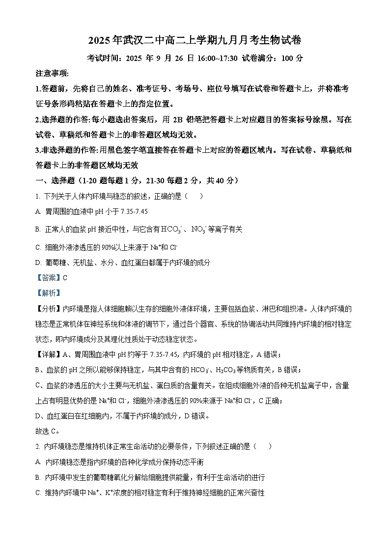 精品解析：湖北省武汉市第二中学2025-2026学年高二上学期９月月考生物试卷（解析版）第1页