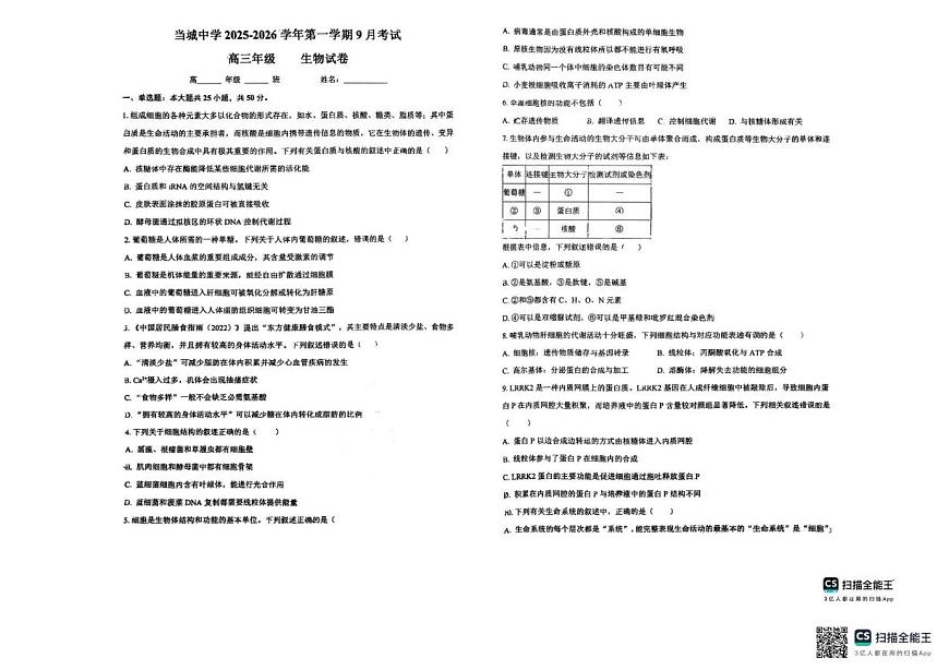 天津市西青区当城中学2025-2026学年高三上学期第一次月考生物试题第1页