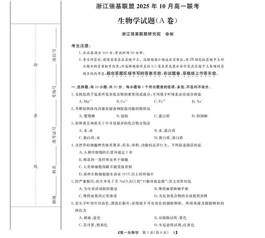 浙江省强基联盟A卷2025-2026学年高一上学期10月月考生物试题第1页