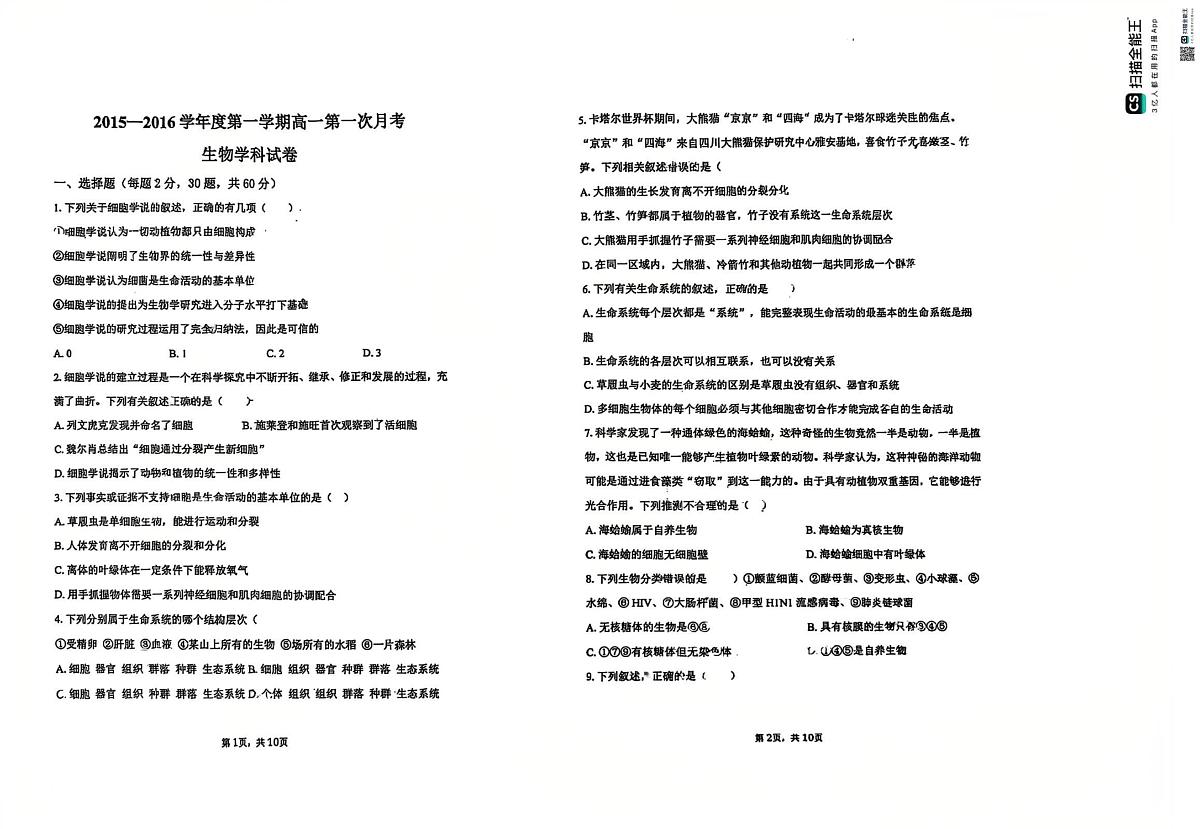 天津市西青区张家窝中学2025-2026学年高一上学期第一次月考生物试卷第1页