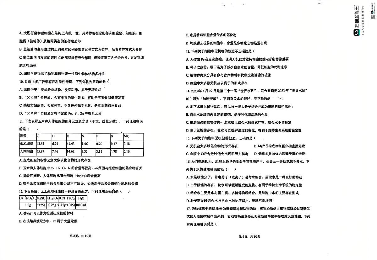 天津市西青区张家窝中学2025-2026学年高一上学期第一次月考生物试卷第2页