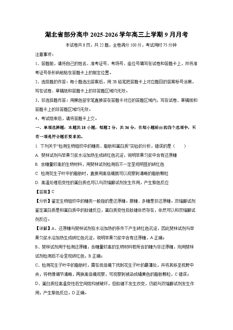 【生物】湖北省部分高中2025-2026学年高三上学期9月月考（解析版）第1页