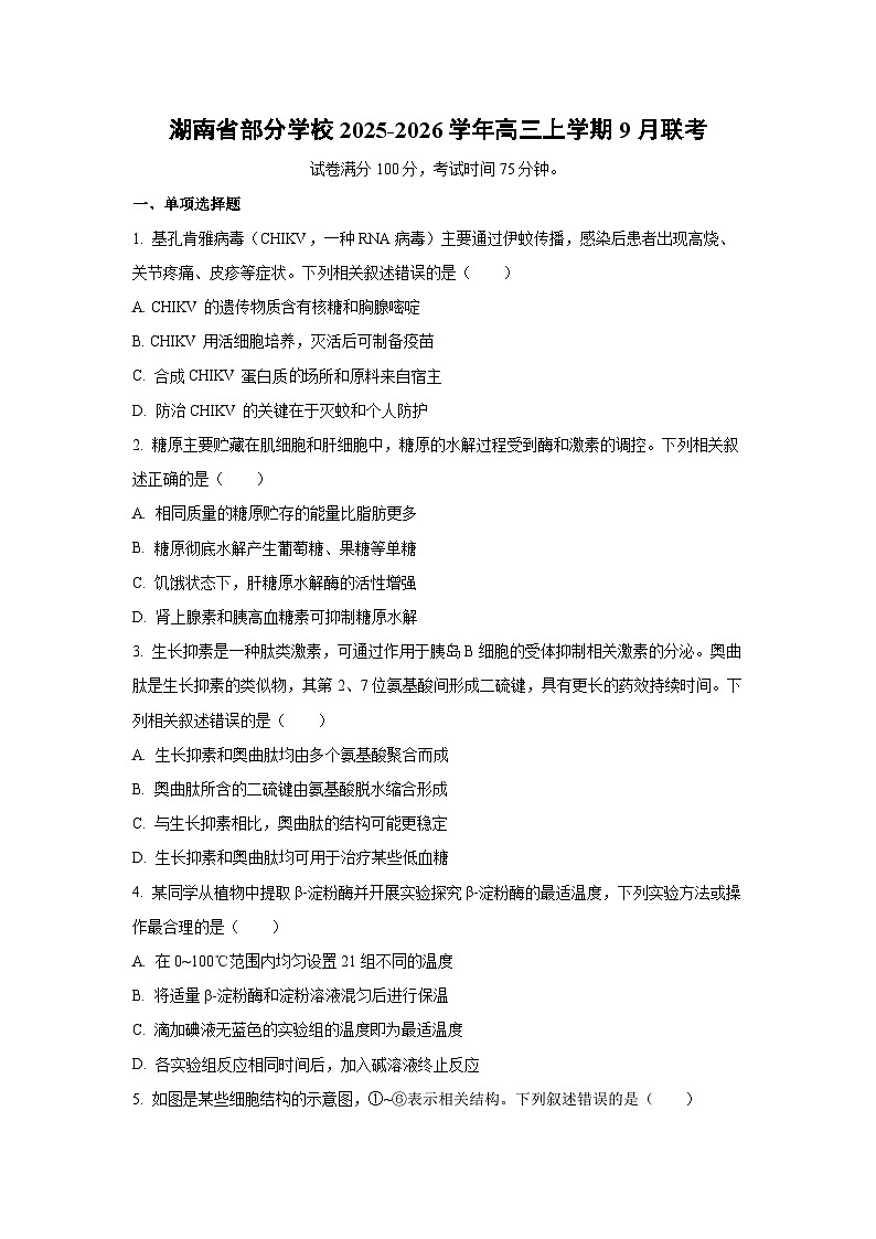 【生物】湖南省部分学校2025-2026学年高三上学期9月联考（学生版）第1页
