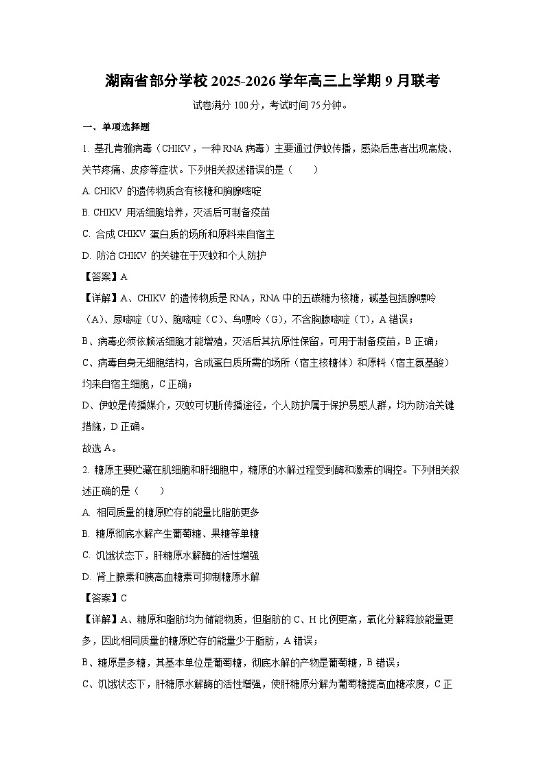 【生物】湖南省部分学校2025-2026学年高三上学期9月联考（解析版）第1页