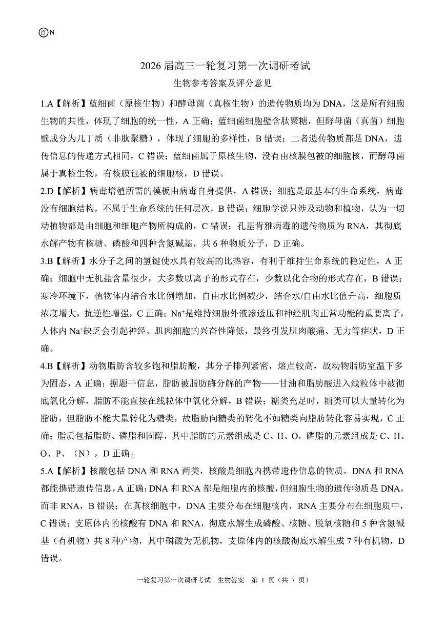 一轮一湖南（N）生物答案第1页