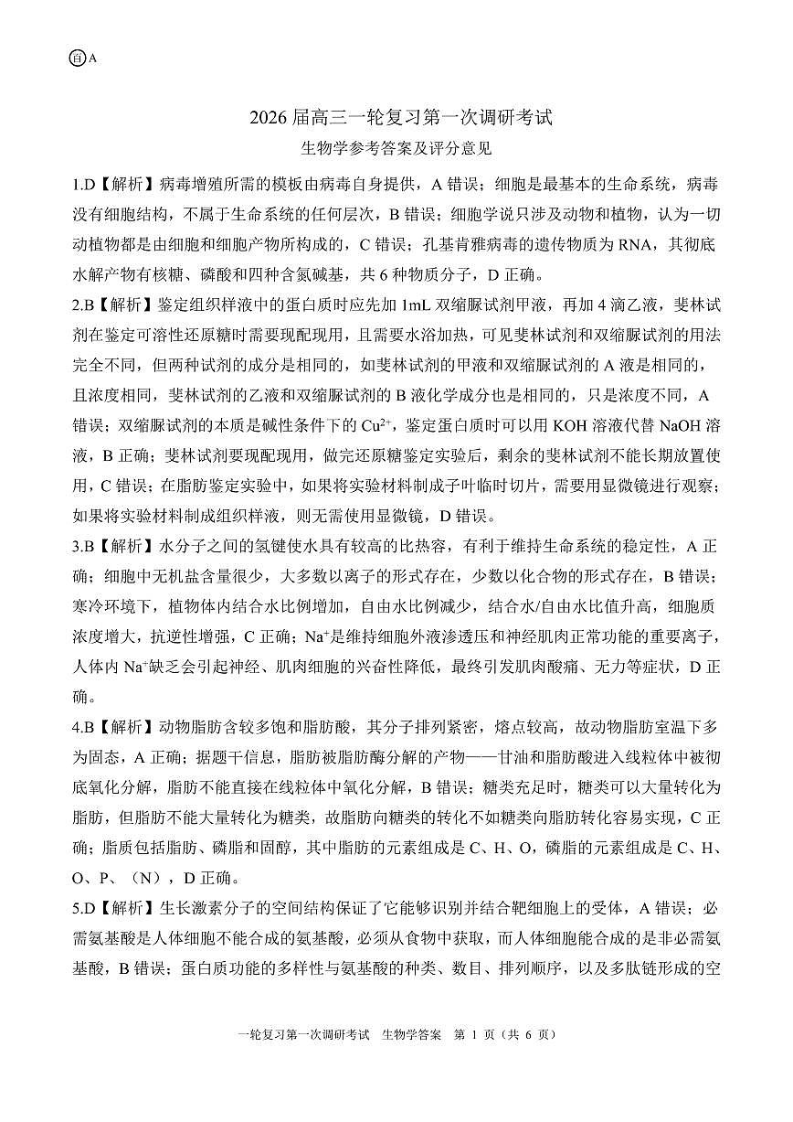 一轮一安徽 重庆（A）生物学答案第1页