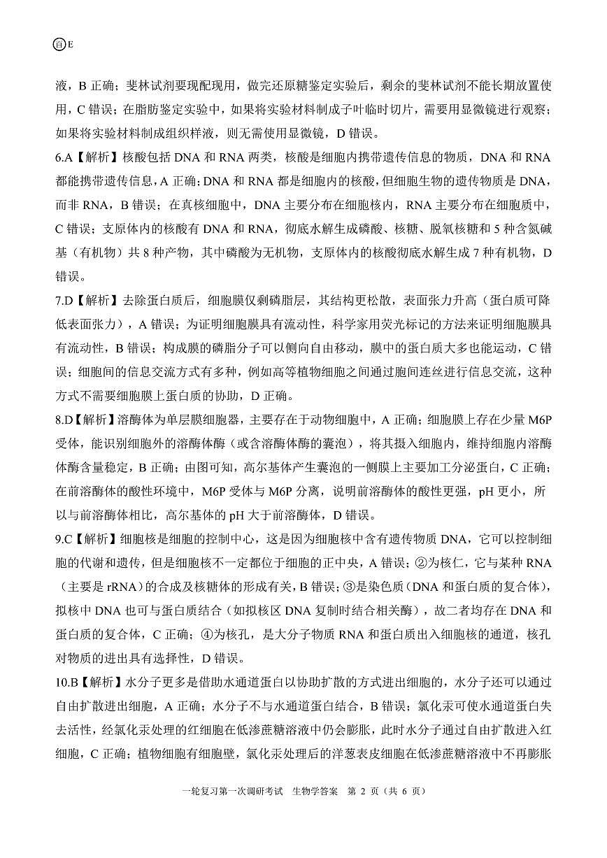 一轮一16单选（E）生物学答案第2页
