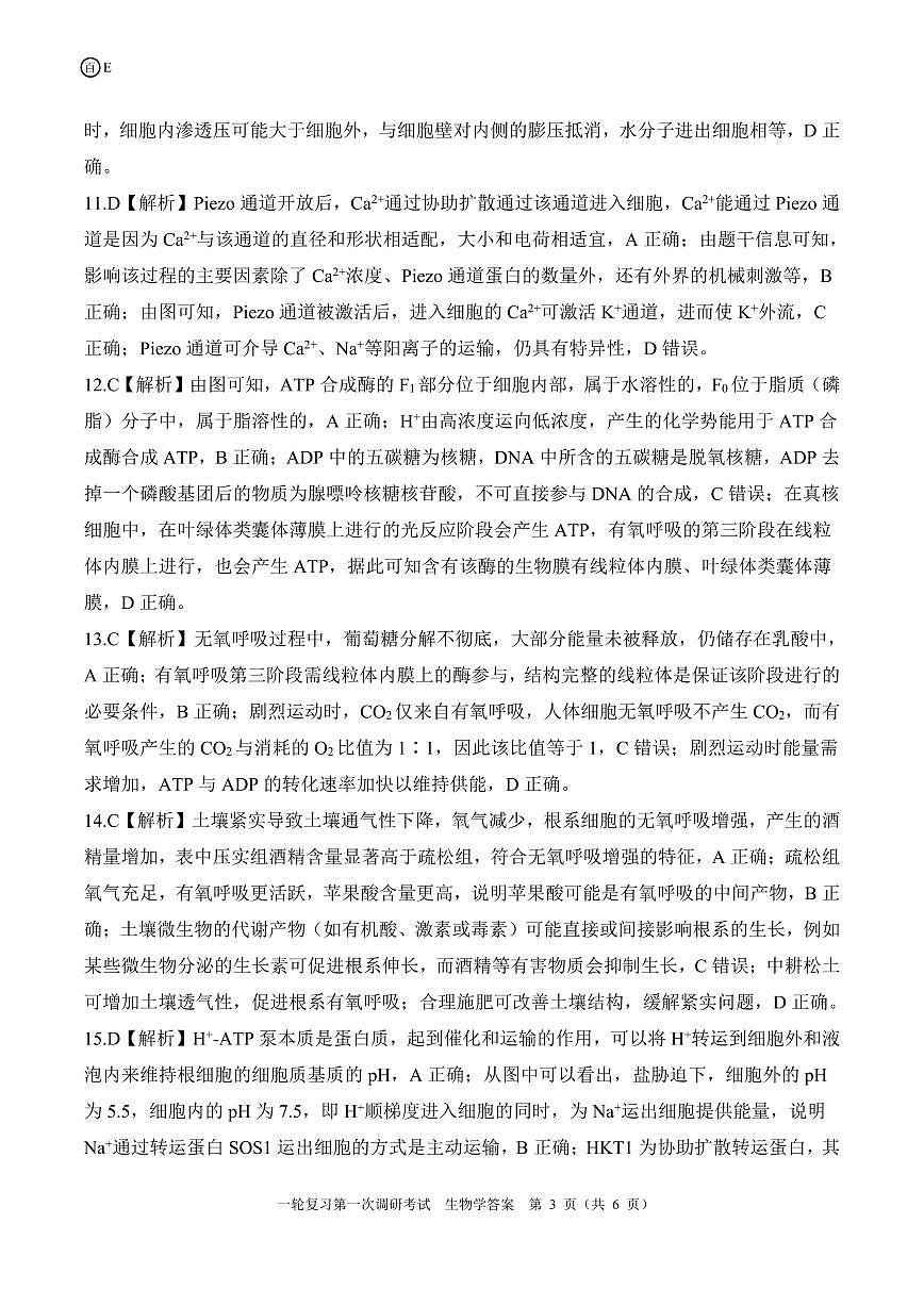 一轮一16单选（E）生物学答案第3页