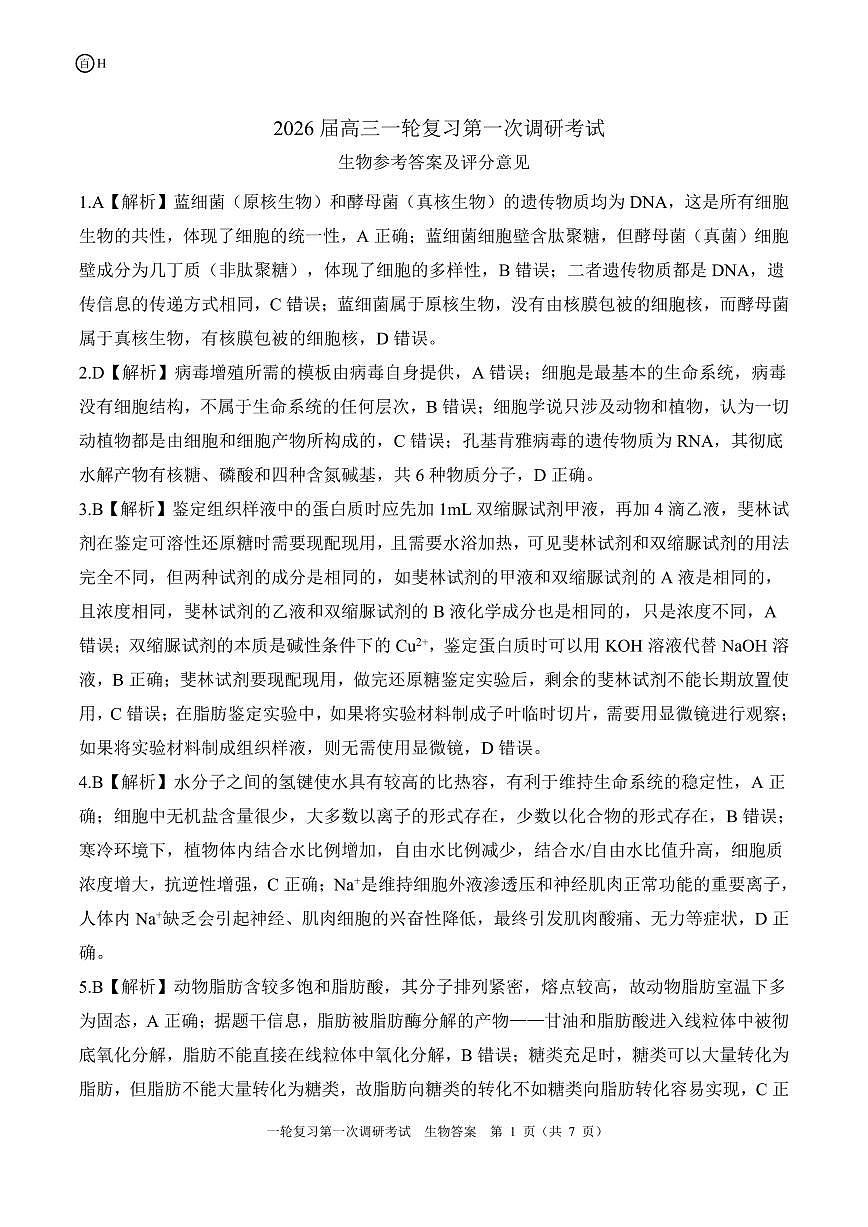 一轮一河北（H）生物答案第1页