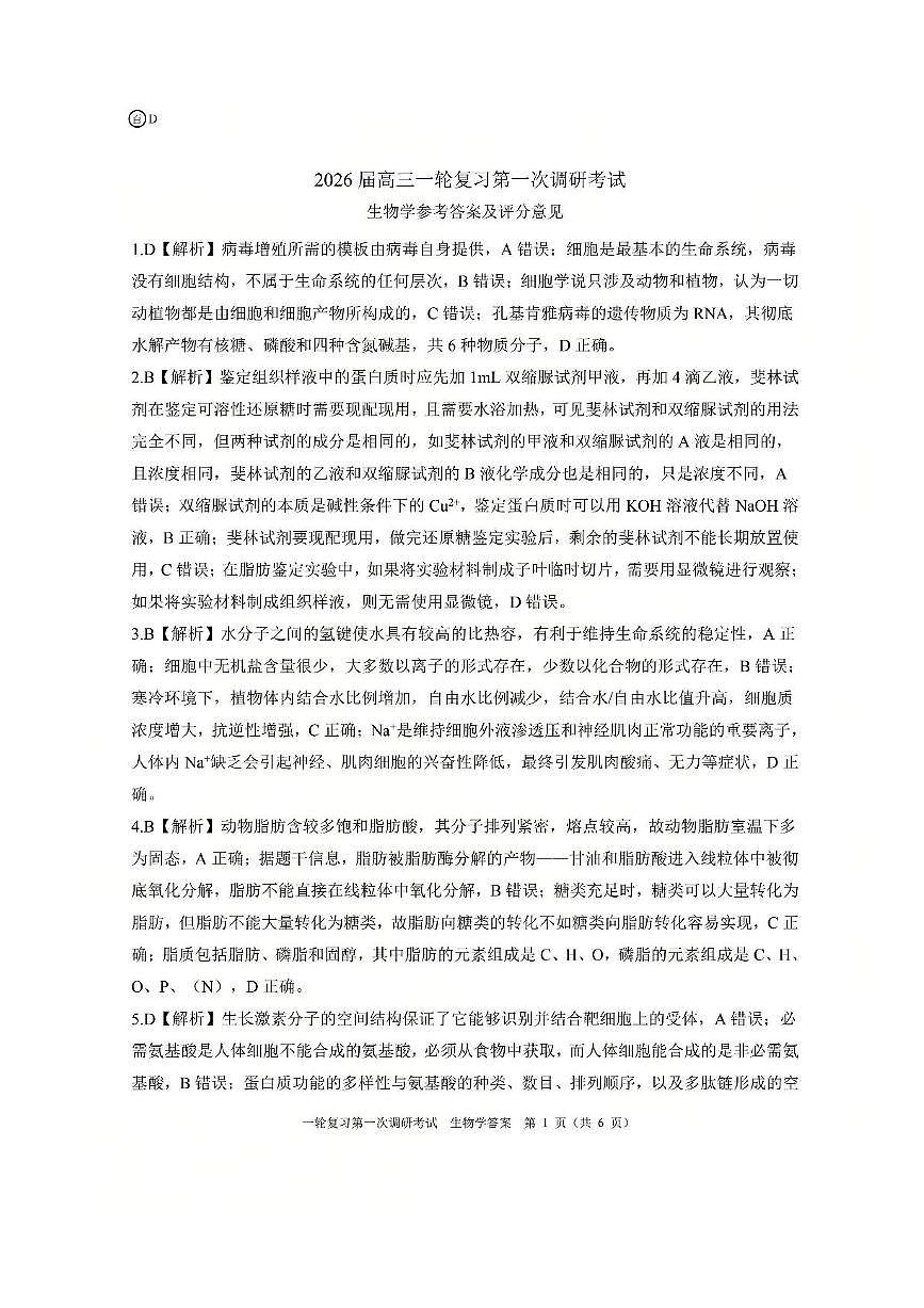 生物答案（D）第1页