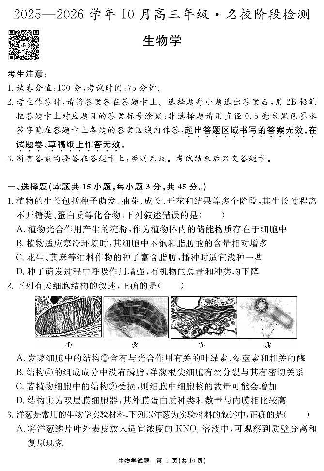 安徽省2025-2026学年度“耀正优”高三年级10月阶段检测生物第1页